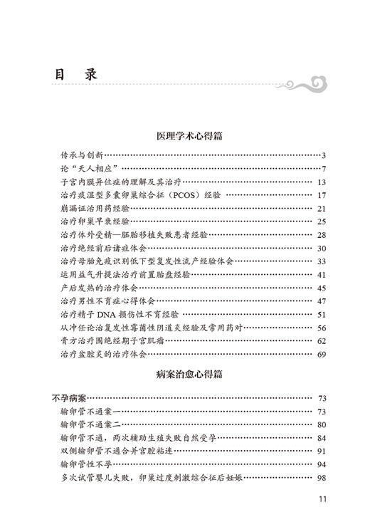 李祥云治疗妇科疑难病临证思路与验案 李祥云主编 病案总结用药体会特色药物药理作用 中医临床书籍 人民卫生出版社9787117337830 商品图3