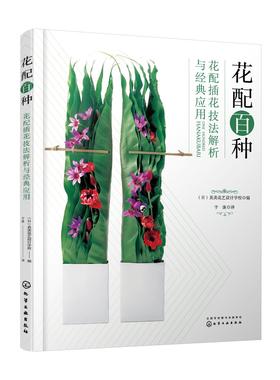 花配百种：花配插花技法解析与经典应用