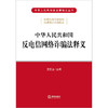 中华人民共和国反电信网络诈骗法释义  王爱立主编  （反电信网络诈骗法自2022年12月1日起施行） 商品缩略图1