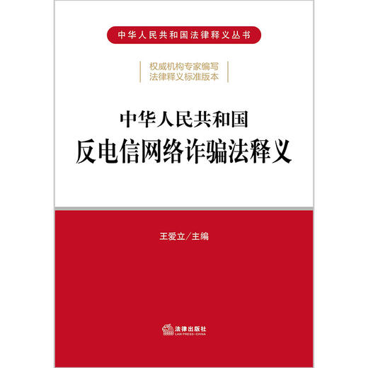 中华人民共和国反电信网络诈骗法释义  王爱立主编  （反电信网络诈骗法自2022年12月1日起施行） 商品图1