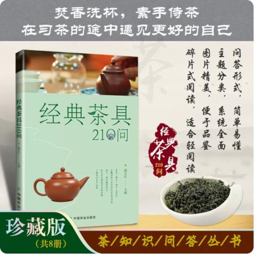 经典茶具210问 商品图0