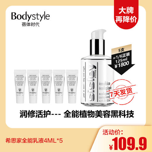 【12.1大牌再降价】sisley 希思黎全能乳液4ML*5 / 4ML*10 商品图1