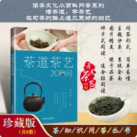 茶道茶艺200问