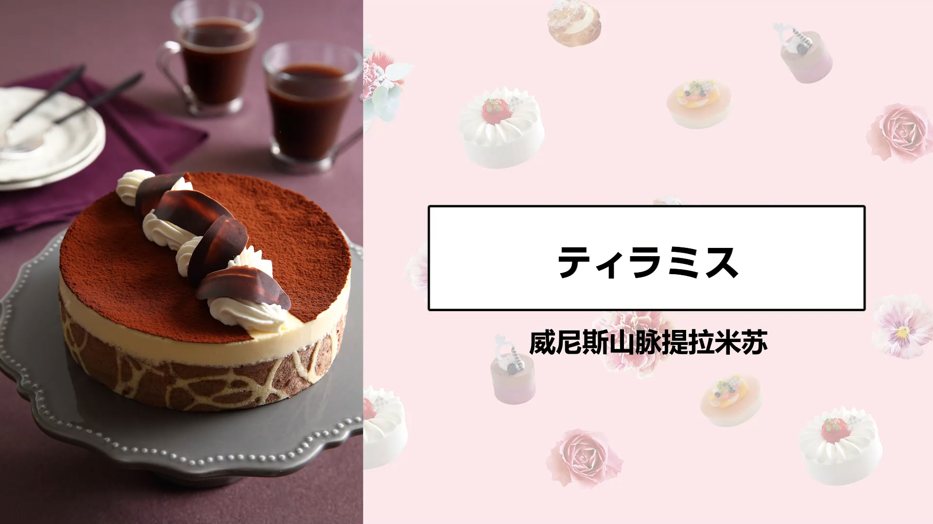 威尼斯山脉提拉米苏