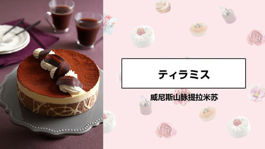威尼斯山脉提拉米苏 商品图0