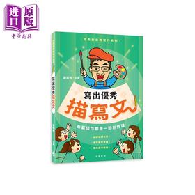 预售 【中商原版】校长爷爷教写作系列：写出优秀描写文 港台原版 谢振强主编 中华教育出版 小学生写作参考书 儿童中文写作技巧