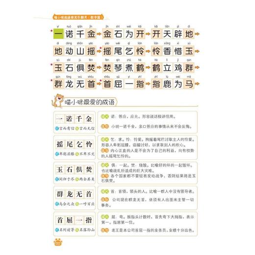 喵小咪成语接龙乐翻天 数字篇 彩图注音版  商品图3