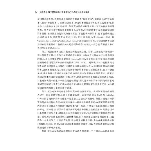 知识资本、数字贸易溢出与全要素生产率：基于区域差异视角/浙江大学出版社/陈超 李强 商品图3