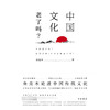 中国文化老了吗 精 金克木 著 文化 商品缩略图2