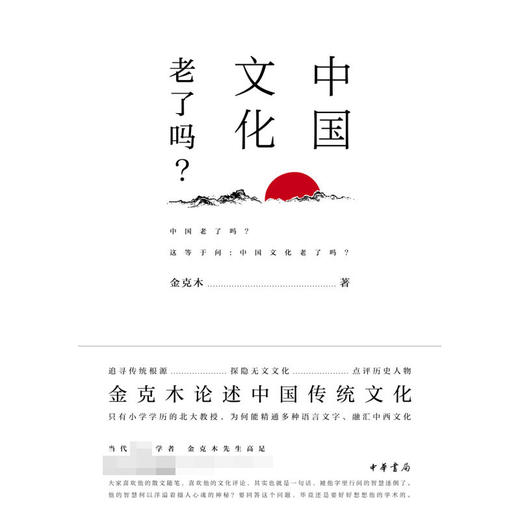 中国文化老了吗 精 金克木 著 文化 商品图2