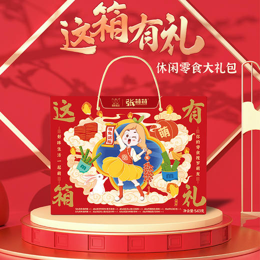 【QF】【休闲食品礼盒装】唯新 这箱有礼礼盒装543g（内含9包零食组合装） 商品图0