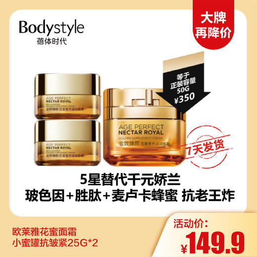 【12.1大牌再降价】欧莱雅花蜜面霜抗皱紧致25G*2   商品图0