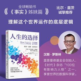 人生的选择 学会理解这个世界 汉斯罗斯林等 著 比尔盖茨诚挚推荐 学会理解这个世界的底层逻辑 以正确的方式做好人生选择 中信出版