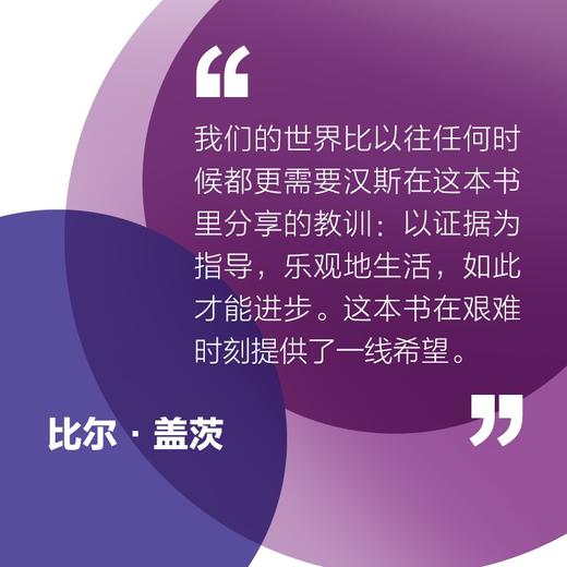 人生的选择 学会理解这个世界 汉斯罗斯林等 著 比尔盖茨诚挚推荐 学会理解这个世界的底层逻辑 以正确的方式做好人生选择 中信出版 商品图1