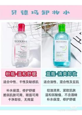 法国贝德玛卸妆水500ml