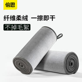 【十一专享】倍思 倍生活洗车毛巾（40*40cm 两条装）灰色