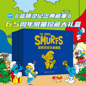 蓝精灵纪念典藏集（精装，全5册）