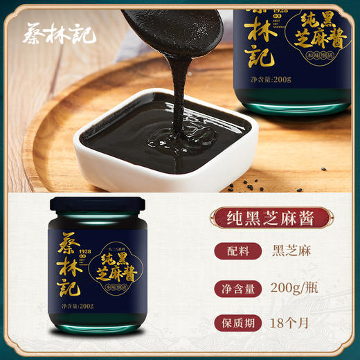 【满99-50 满199-100】蔡林记纯黑芝麻酱200g 商品图2
