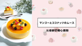 沁香鲜芒椰心慕斯