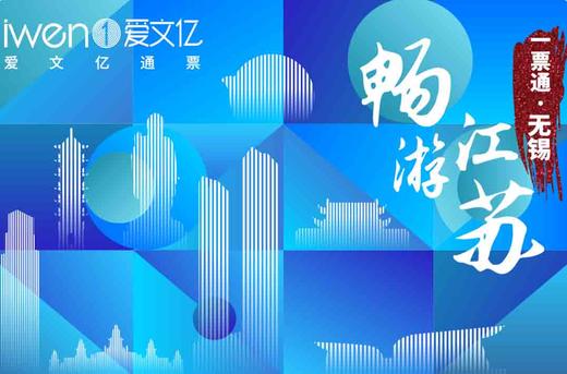 2023《畅游江苏一票通·无锡》惠民版 商品图0