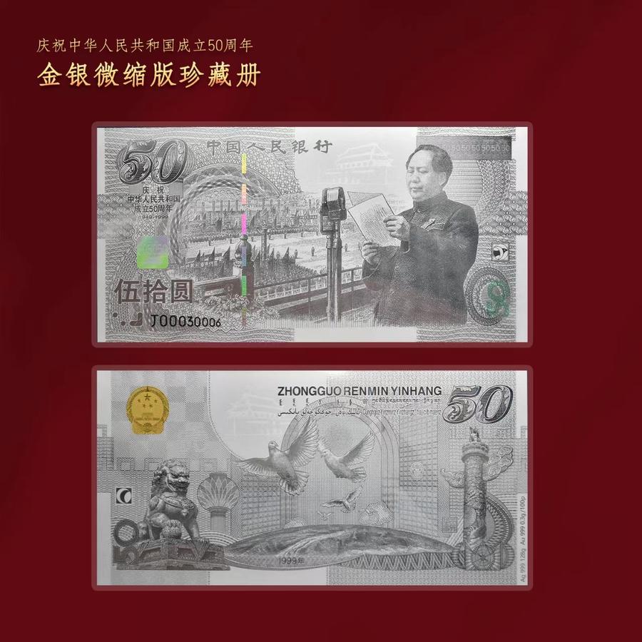 建国50周年纪念单银