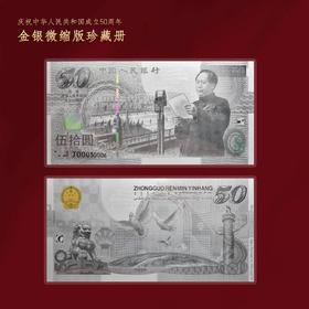 建国50周年纪念单银