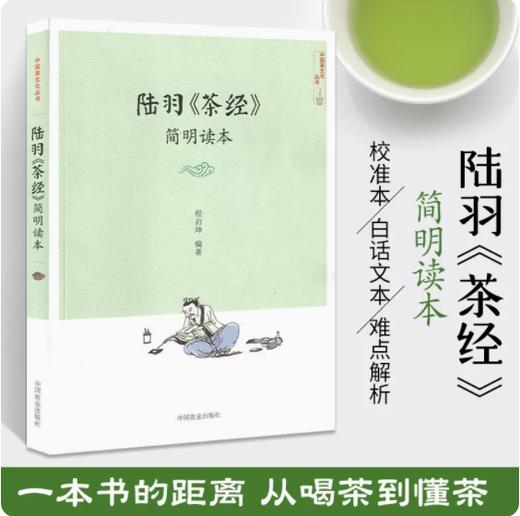 陆羽 《茶经》 简明读本【程启坤  编著】 商品图0