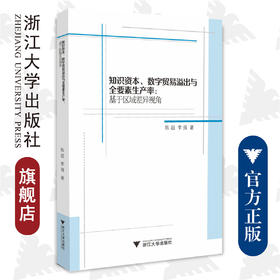 知识资本、数字贸易溢出与全要素生产率：基于区域差异视角/浙江大学出版社/陈超 李强