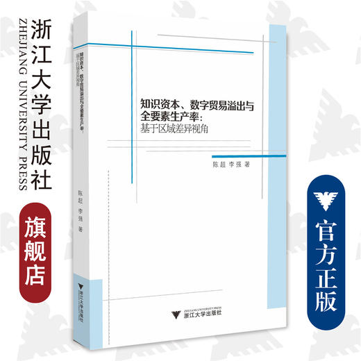 知识资本、数字贸易溢出与全要素生产率：基于区域差异视角/浙江大学出版社/陈超 李强 商品图0