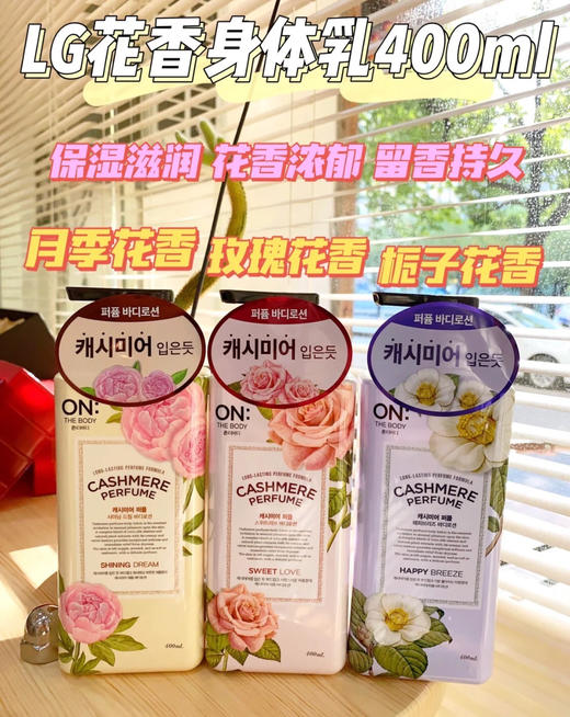 LG 花香身体乳 400ml（栀子味/玫瑰味/月季味） 商品图0