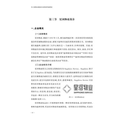 中小型物业服务企业转型升级研究——以星河物业为例 商品图1