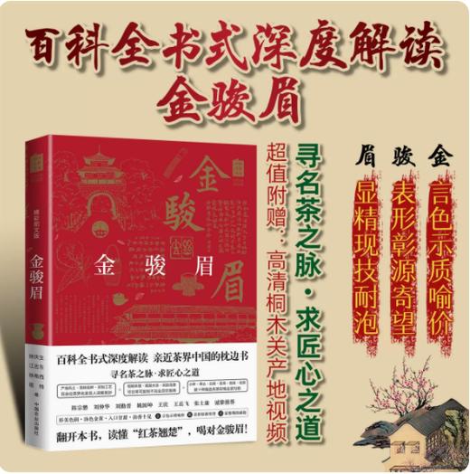 金骏眉【百科全书式解读中国名茶】 商品图0
