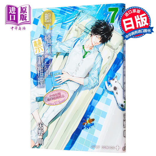 【中商原版】漫画 鸭乃桥论的禁忌推理 7 天野明 集英社 日文原版漫画书 鴨乃橋ロンの禁断推理 商品图0