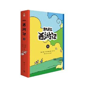 凯叔西游记1 线下两册套装 吴承恩 著 儿童文学