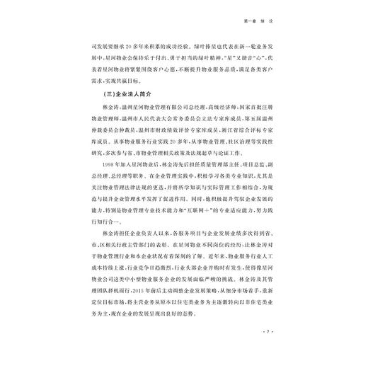 中小型物业服务企业转型升级研究——以星河物业为例 商品图2