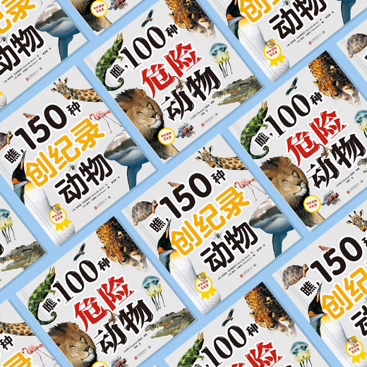 “奇妙动物在这里”系列（共2册）——《瞧，150种创纪录动物》+《瞧，100种危险动物》 商品图1