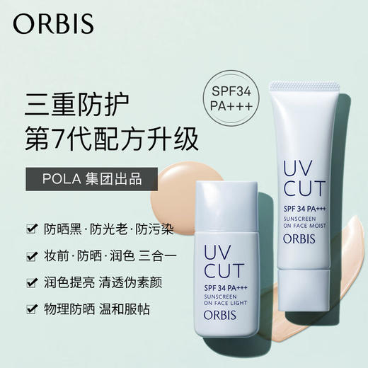 奥蜜思(ORBIS) 日本pola旗下透研防晒隔离乳(清爽型)28ml SPF34PA+++(妆前乳 控油粉底 保湿遮瑕 提亮肤色) 商品图1