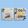 “奇妙动物在这里”系列（共2册）——《瞧，150种创纪录动物》+《瞧，100种危险动物》 商品缩略图13