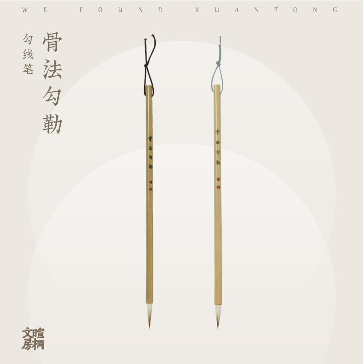 暄桐文房 骨法勾勒 勾线笔 毛笔 兼毫