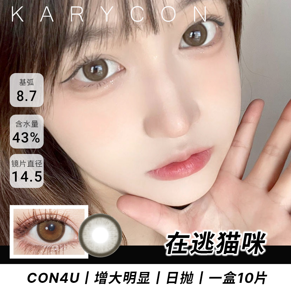 Con4u 在逃猫咪   自然棕色美瞳 大直径丨增大明显【日抛14.5mm】一盒10片装