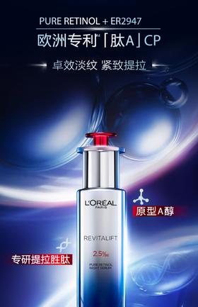 【授权商品】欧莱雅A醇夜精华复颜精纯视黄醇精华露30ml夜用抗老淡纹紧致抗皱