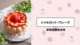 草莓圆舞夏洛特