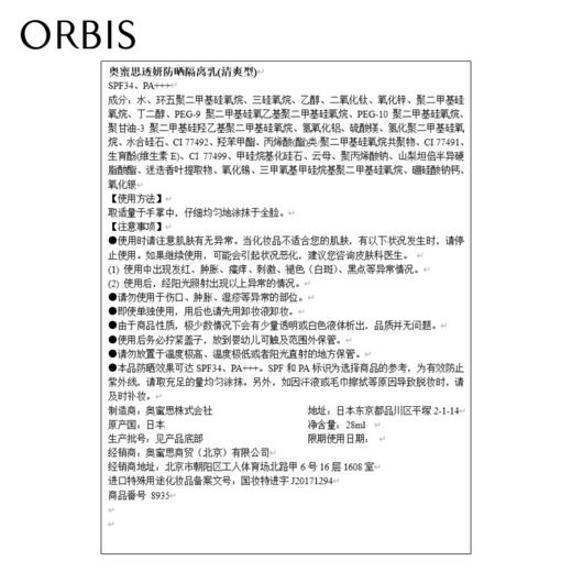 奥蜜思(ORBIS) 日本pola旗下透研防晒隔离乳(清爽型)28ml SPF34PA+++(妆前乳 控油粉底 保湿遮瑕 提亮肤色) 商品图5