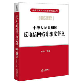 中华人民共和国反电信网络诈骗法释义  王爱立主编  （反电信网络诈骗法自2022年12月1日起施行）