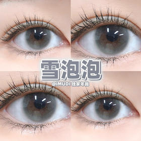 店主推荐丨雪泡泡·iMUDI丨14.0mm（年抛/2片装）