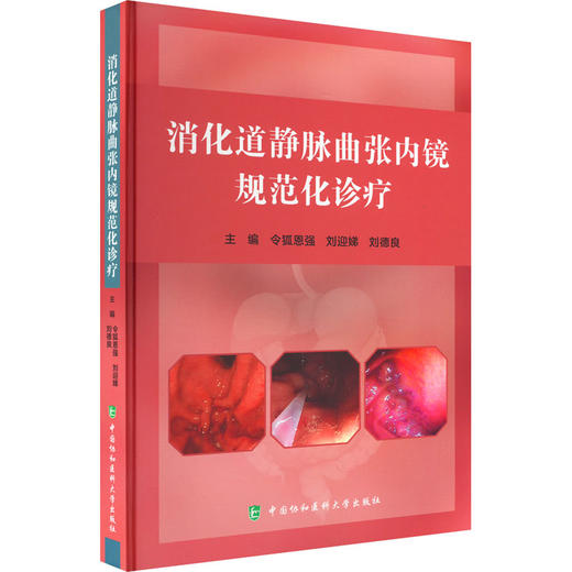 消化道静脉曲张内镜规范化诊疗 商品图0