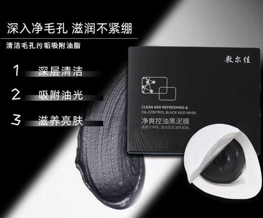 敷尔佳黑泥膜 （一盒八颗） 商品图1