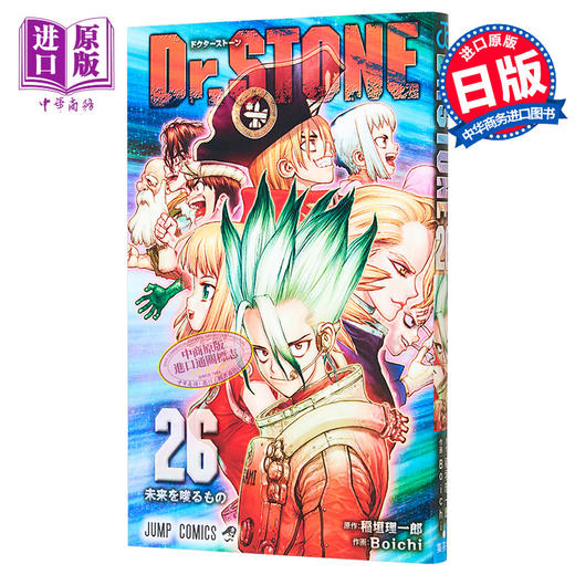 【中商原版】漫画 石纪元 26 稻垣理一 集英社 日文原版漫画书 Dr.STONE 商品图0
