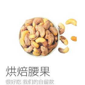 西域美农！！西域美农坚果 虎皮大腰果 即食酥脆