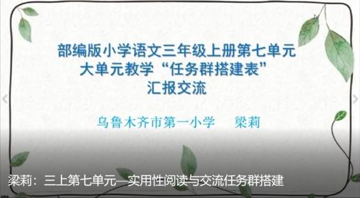 梁莉|三上第七单元—实用性阅读与交流任务群搭建 商品图0